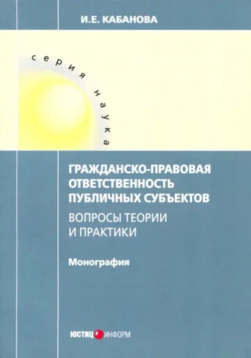 Гражданско-правовая ответственность публичных субъектов Гражданско-правовая ответственность публичных субъектов