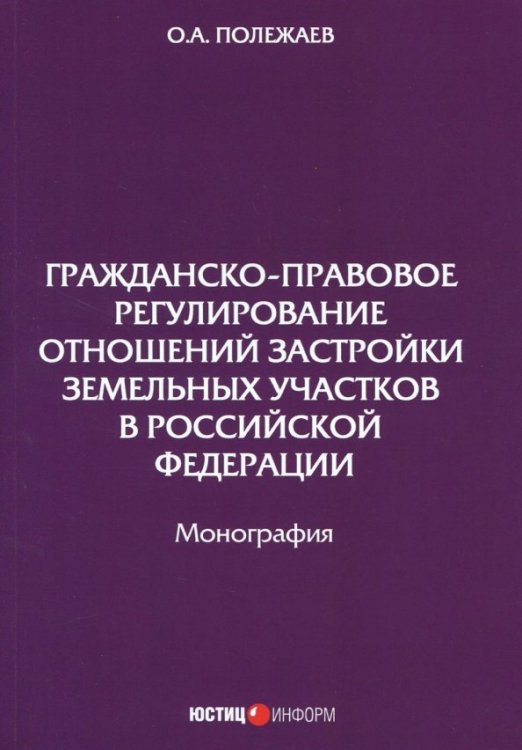 Гражданско-правовое регулирование отношений застройки земельных участков Гражданско-правовое регулирование отношений застройки земельных участков