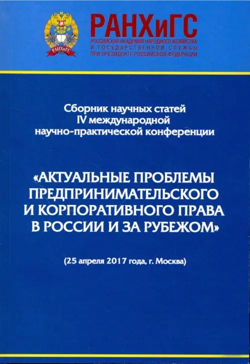 Актуальные проблемы предпринимательского и корпоративного права в России и зарубежом Актуальные проблемы предпринимательского и корпоративного права в России и зарубежом