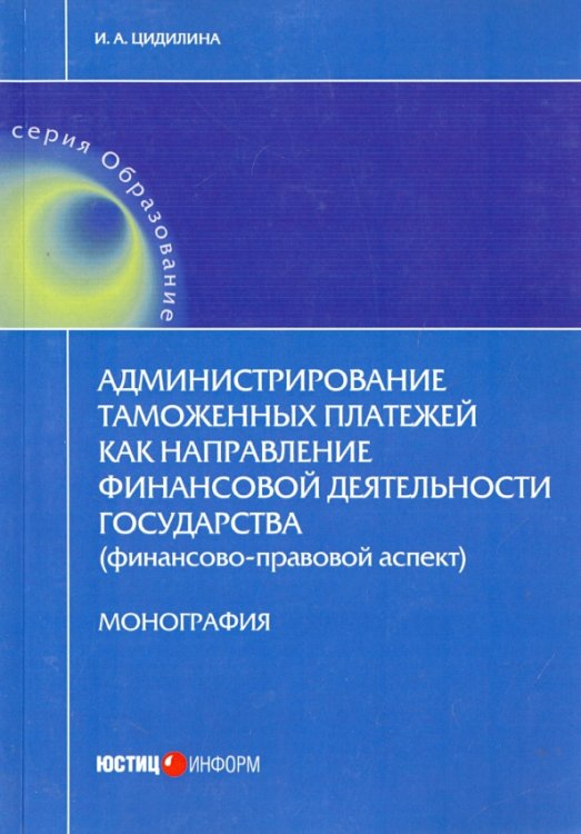 Администрирование таможенных платежей как направление финансовой деятельности государства Администрирование таможенных платежей как направление финансовой деятельности государства