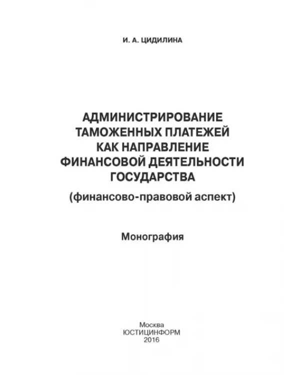 Администрирование таможенных платежей как направление финансовой деятельности государства