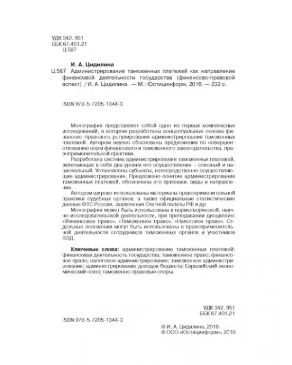 Администрирование таможенных платежей как направление финансовой деятельности государства