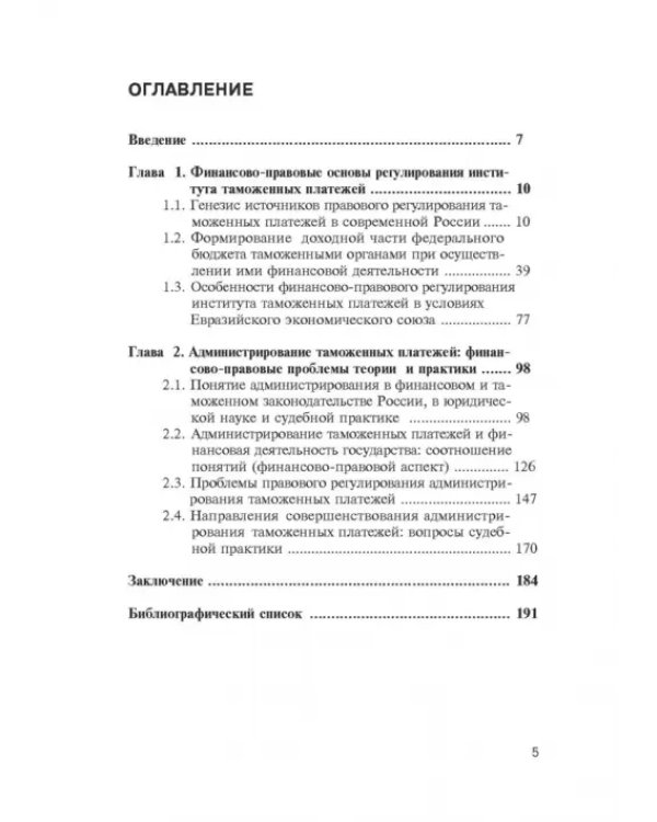 Администрирование таможенных платежей как направление финансовой деятельности государства