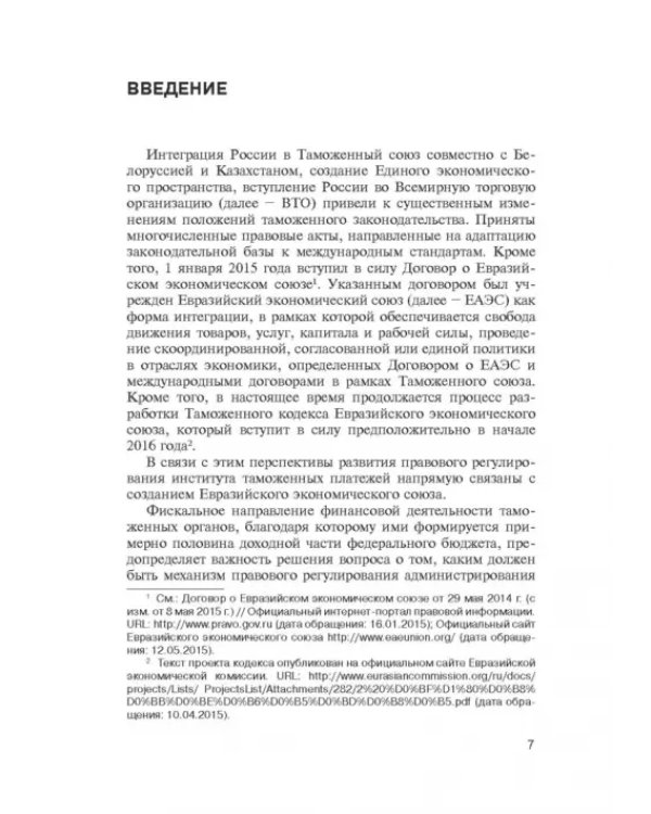 Администрирование таможенных платежей как направление финансовой деятельности государства
