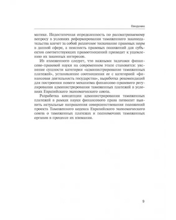 Администрирование таможенных платежей как направление финансовой деятельности государства