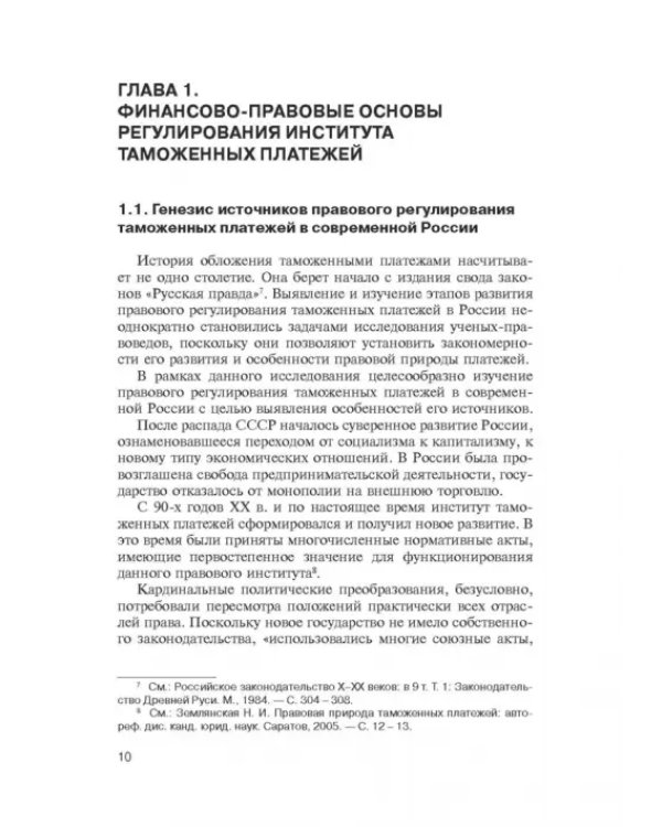 Администрирование таможенных платежей как направление финансовой деятельности государства
