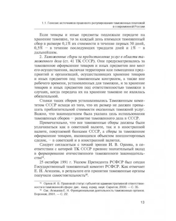 Администрирование таможенных платежей как направление финансовой деятельности государства