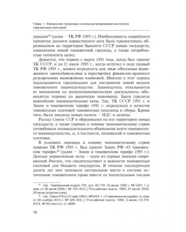 Администрирование таможенных платежей как направление финансовой деятельности государства