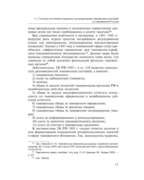 Администрирование таможенных платежей как направление финансовой деятельности государства