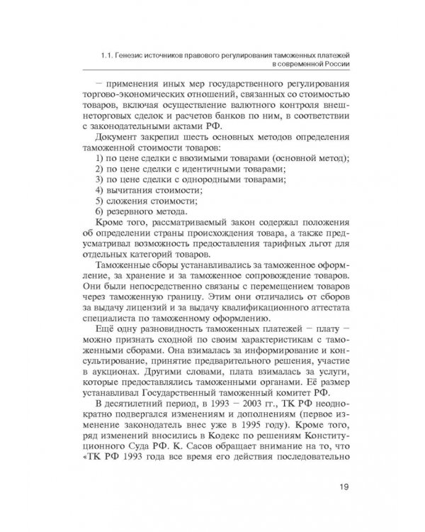 Администрирование таможенных платежей как направление финансовой деятельности государства