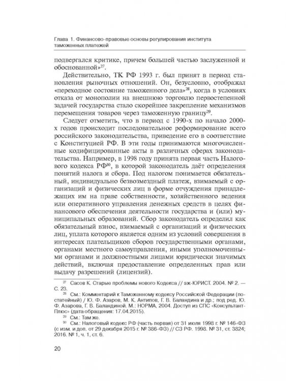 Администрирование таможенных платежей как направление финансовой деятельности государства