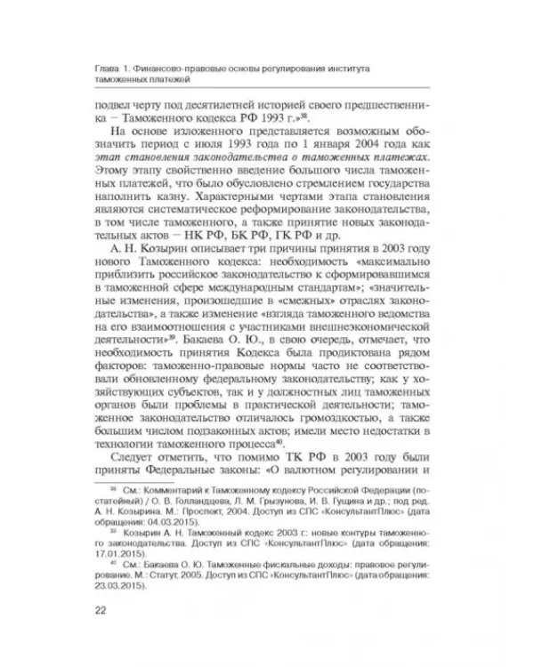 Администрирование таможенных платежей как направление финансовой деятельности государства
