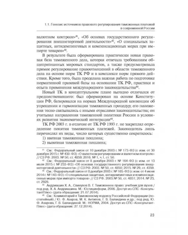 Администрирование таможенных платежей как направление финансовой деятельности государства