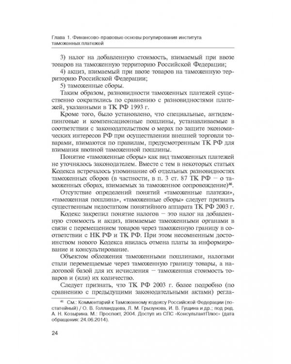 Администрирование таможенных платежей как направление финансовой деятельности государства