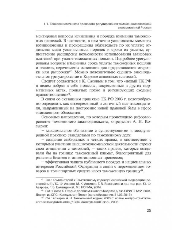 Администрирование таможенных платежей как направление финансовой деятельности государства