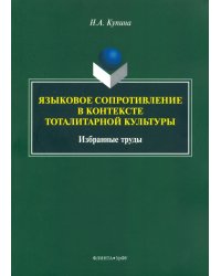Языковое сопротивление в контексте тоталитарной культуры