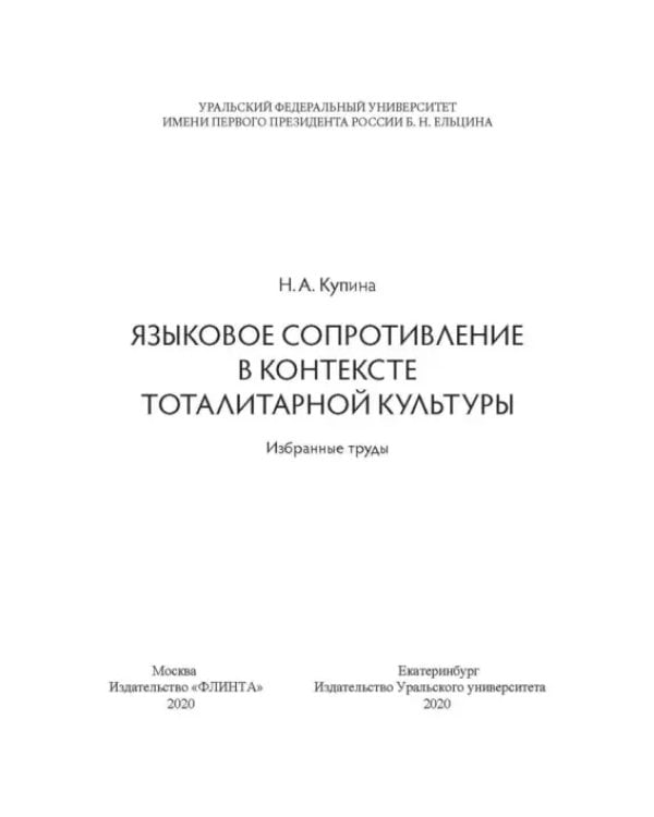 Языковое сопротивление в контексте тоталитарной культуры
