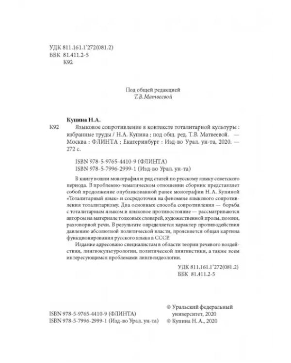 Языковое сопротивление в контексте тоталитарной культуры