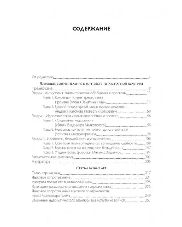 Языковое сопротивление в контексте тоталитарной культуры