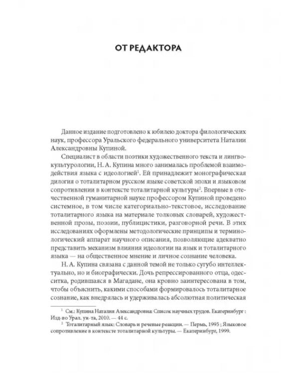 Языковое сопротивление в контексте тоталитарной культуры