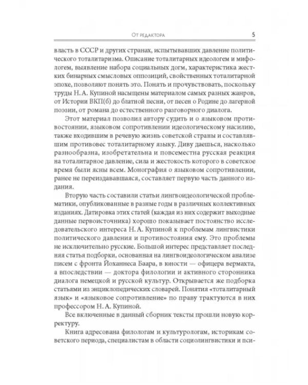 Языковое сопротивление в контексте тоталитарной культуры