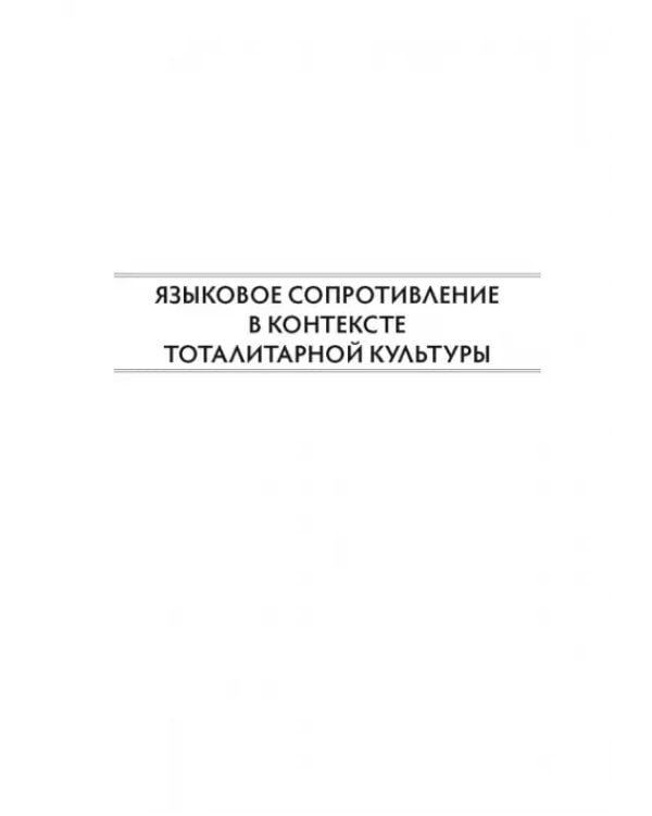 Языковое сопротивление в контексте тоталитарной культуры