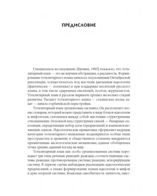 Языковое сопротивление в контексте тоталитарной культуры