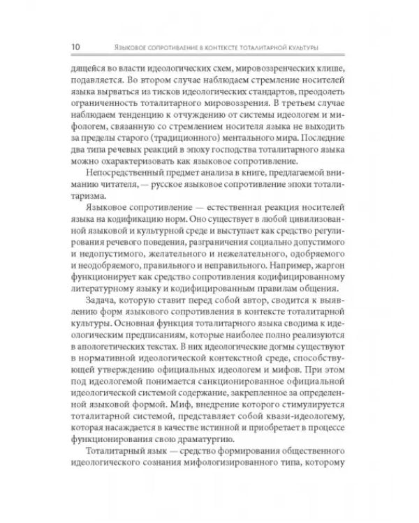 Языковое сопротивление в контексте тоталитарной культуры