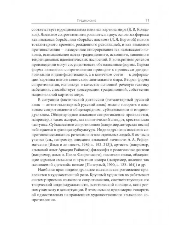 Языковое сопротивление в контексте тоталитарной культуры