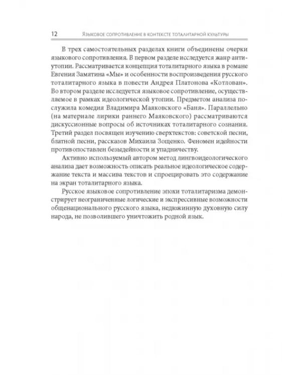 Языковое сопротивление в контексте тоталитарной культуры