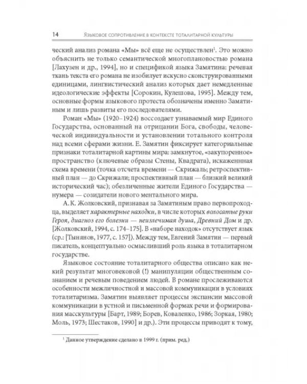 Языковое сопротивление в контексте тоталитарной культуры
