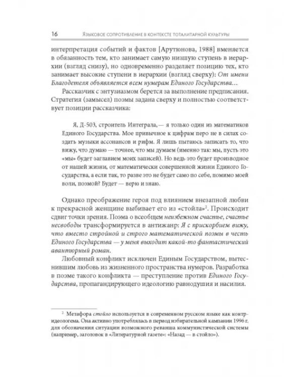 Языковое сопротивление в контексте тоталитарной культуры