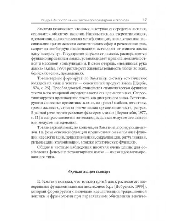 Языковое сопротивление в контексте тоталитарной культуры