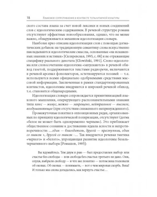 Языковое сопротивление в контексте тоталитарной культуры