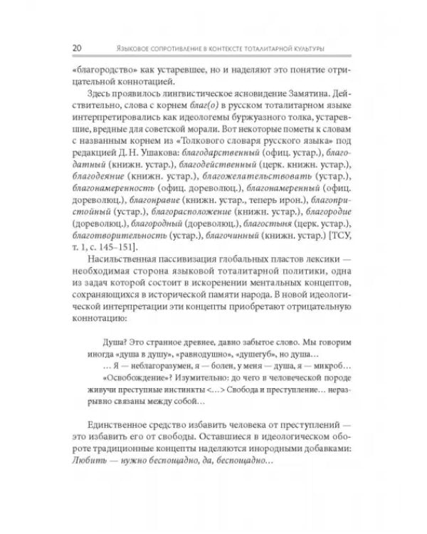 Языковое сопротивление в контексте тоталитарной культуры