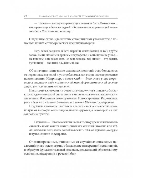 Языковое сопротивление в контексте тоталитарной культуры