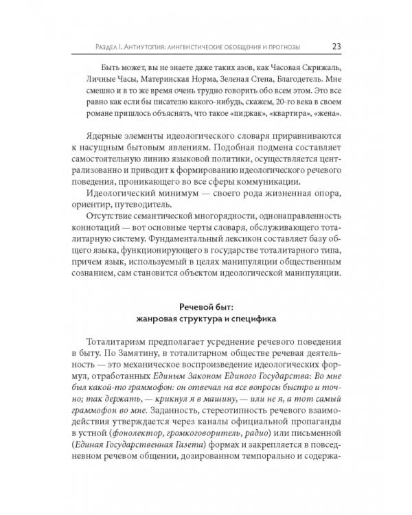 Языковое сопротивление в контексте тоталитарной культуры