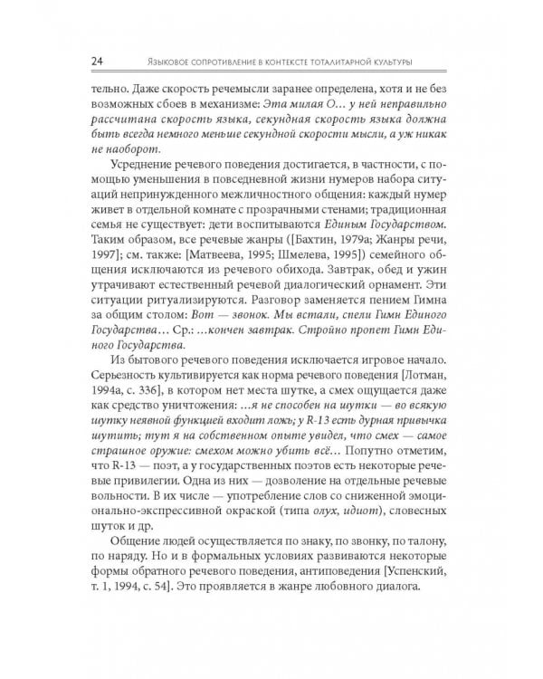 Языковое сопротивление в контексте тоталитарной культуры