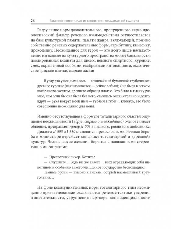 Языковое сопротивление в контексте тоталитарной культуры