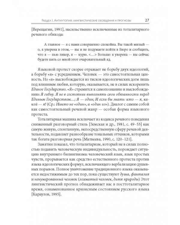 Языковое сопротивление в контексте тоталитарной культуры