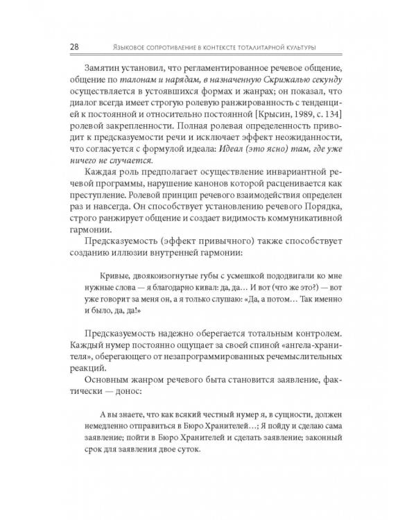 Языковое сопротивление в контексте тоталитарной культуры