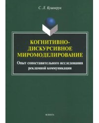 Когнитивно-дискурсивное миромоделирование. Опыт составительного исследования рекламной коммуникации