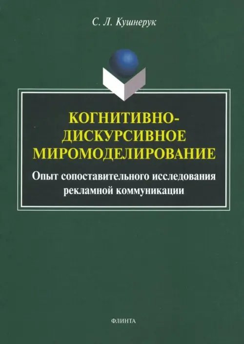 Когнитивно-дискурсивное миромоделирование. Опыт составительного исследования рекламной коммуникации Когнитивно-дискурсивное миромоделирование. Опыт составительного исследования рекламной коммуникации