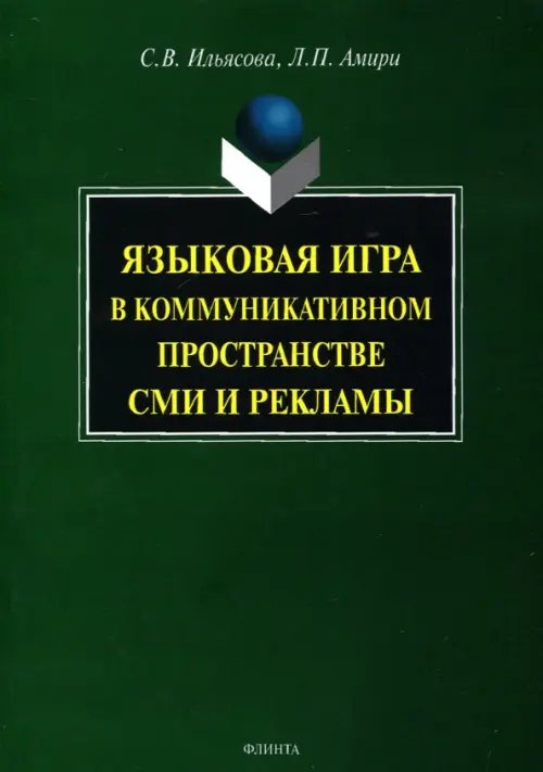 Языковая игра в коммуникативном пространстве СМИ и рекламы Языковая игра в коммуникативном пространстве СМИ и рекламы