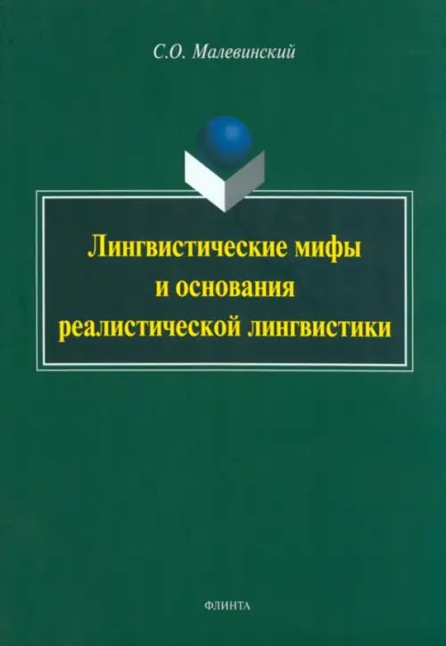 Лингвистические мифы и основания реалистической лингвистики. Монография