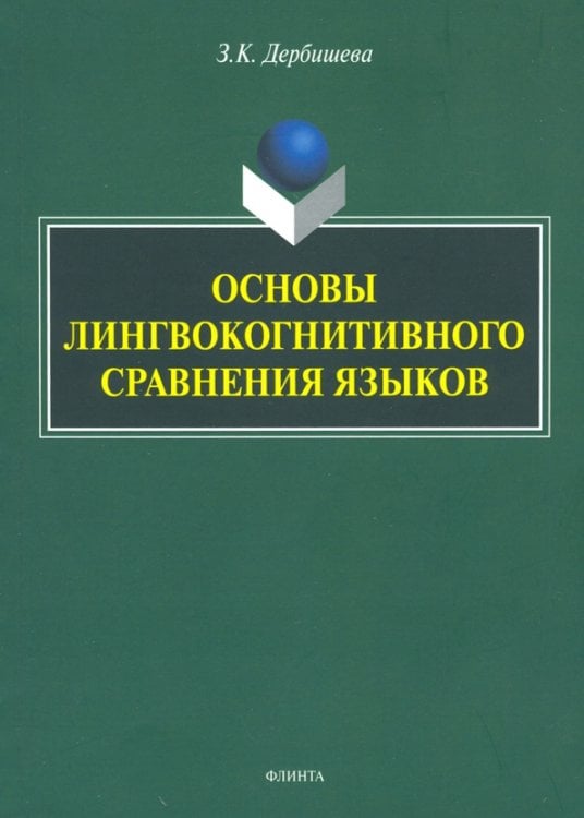 Основы лингвокогнитивного сравнения языков Основы лингвокогнитивного сравнения языков
