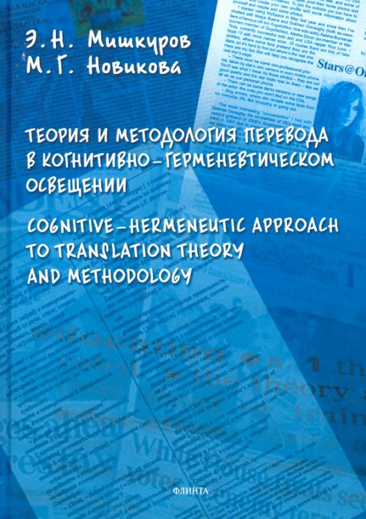 Теория и методология перевода в когнитивно-герменевтическом освещении Теория и методология перевода в когнитивно-герменевтическом освещении