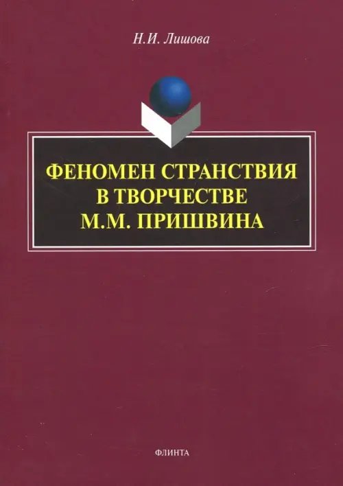 Феномен странствия в творчестве М.М. Пришвина