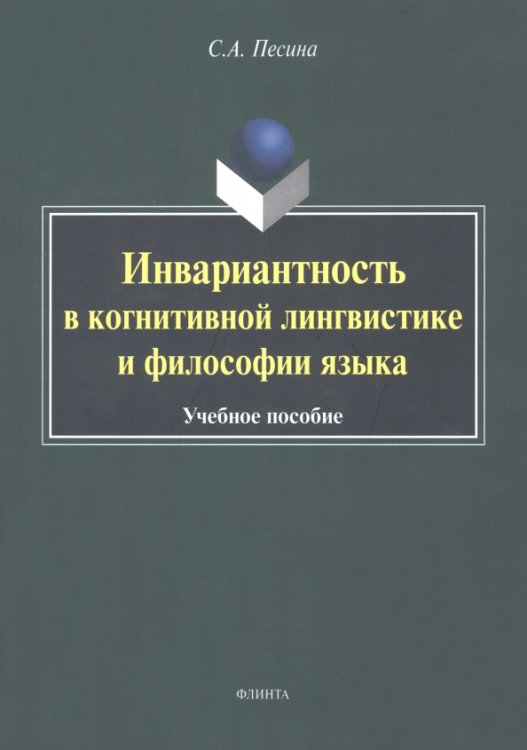 Инвариантиость в когнитивной лингвистике и философии языка. Учебное пособие