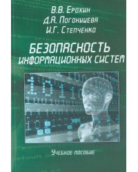 Безопасность информационных систем. Учебное пособие